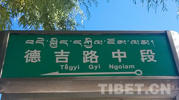 交通指示牌均有藏汉双语